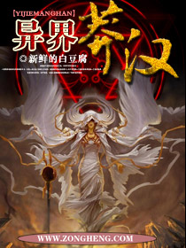 异界莽汉封面