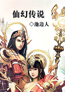 仙幻传说 仙幻传说
