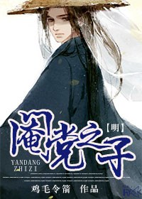 [明]阉党之子