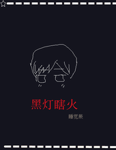 黑灯瞎火封面