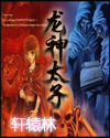 龙神太子封面