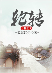 轮转(胤礽) 轮转(胤礽)