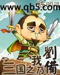 三国之我乃刘备封面