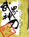 武界神刀 武界神刀
