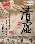 清虚 清虚