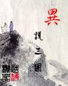 异说三国封面