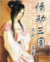 情动三国封面