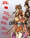 真·三国群英传封面