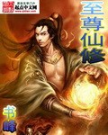 至尊仙修 至尊仙修