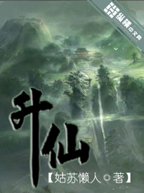 升仙 升仙