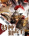 回到三国的特种狙击手封面