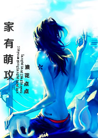 家有萌攻封面