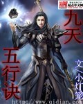 九天五行诀 九天五行诀