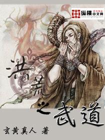洪荒之武道 洪荒之武道