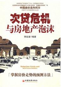 次贷危机与房产泡沫 次贷危机与房产泡沫