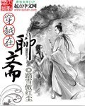 穿越在聊斋 穿越在聊斋