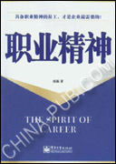 职业精神 职业精神