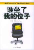 谁坐了我的位子 谁坐了我的位子
