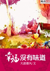 幸福没有味道 幸福没有味道