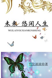 悠闲人生 悠闲人生
