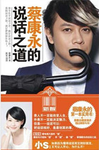 蔡康永的说话之道 蔡康永的说话之道