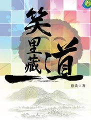 笑里藏道 笑里藏道