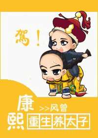 康熙重生养太子封面