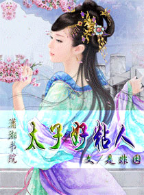 太子好粘人封面