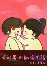 茶叶蛋的翻滚生活封面