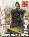 网游之三国演义封面
