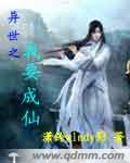 异世之我要成仙 异世之我要成仙