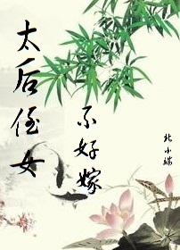 太后侄女不好嫁封面