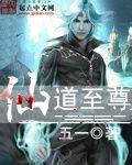 仙道至尊 仙道至尊