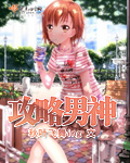 攻略男神封面