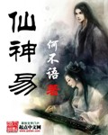 仙神易 仙神易