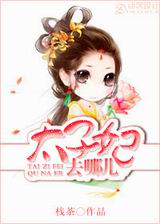 太子妃去哪儿封面