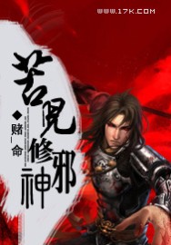 苦儿修邪神 苦儿修邪神