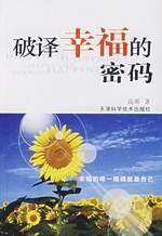 破解幸福密码 破解幸福密码