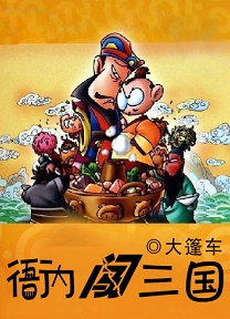 衙内闯三国封面