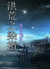 洪荒之染指流年 洪荒之染指流年