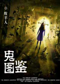 鬼图鉴 鬼图鉴