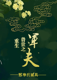 重生兽世之军夫 重生兽世之军夫