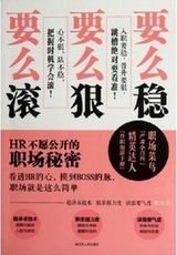 要么稳,要么狠,要么滚 要么稳,要么狠,要么滚