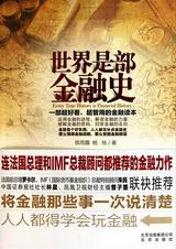 世界是部金融史 世界是部金融史