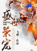 盛世荣宠 盛世荣宠