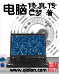 电脑修真传 电脑修真传