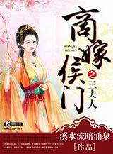 商嫁侯门之三夫人封面