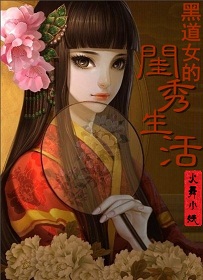 黑道女的闺秀生活封面