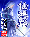仙鸿路(精校) 仙鸿路(精校)