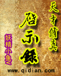 天才修真启示录 天才修真启示录
